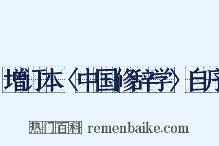 增订本〈中国修辞学〉自序是什么意思的图片